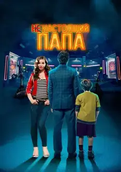 Скачать Ненастоящий папа / Today We Fix the World (2022) фильм через торрент на русском
