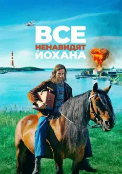 Все ненавидят Йохана / Alle hater Johan (2022) фильм скачать через торрент в хорошем качестве