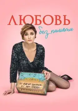 Любовь без памяти / Blackout Love (2021) фильм скачать через торрент в хорошем качестве