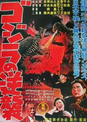 Годзилла снова нападает / Gojira no gyakushû (1955) фильм скачать через торрент в хорошем качестве