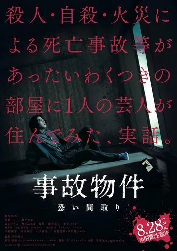 Проклятая квартира / Jiko Bukken: Kowai Madori (2020) фильм скачать через торрент в хорошем качестве