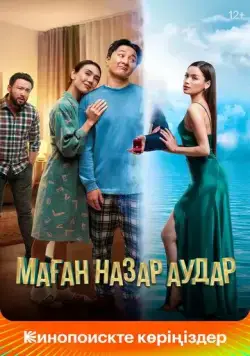 Маған назар аудар / Маған назар аудар (2022) фильм скачать через торрент в хорошем качестве