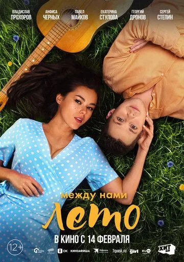 Скачать Между нами лето (2024) фильм через торрент на русском