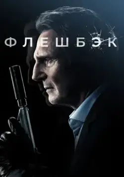 Флешбэк / Memory (2022) фильм скачать через торрент в хорошем качестве