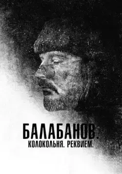 Балабанов. Колокольня. Реквием / Balabanov. Kolokolnya. Rekviyem (2022) сериал скачать через торрент в хорошем качестве