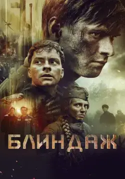 Блиндаж (2024) сериал скачать через торрент в хорошем качестве