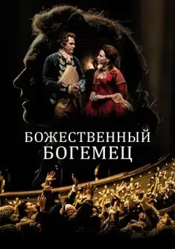 Божественный богемец / Il Boemo (2022) фильм скачать через торрент в хорошем качестве