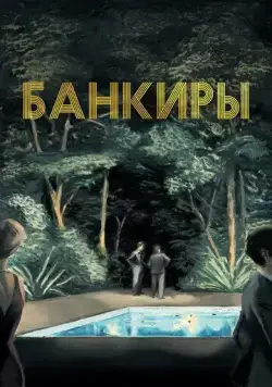 Банкиры / Azor (2021) фильм скачать через торрент в хорошем качестве