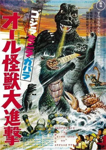 Атака Годзиллы / Gojira-Minira-Gabara: Oru kaiju daishingeki (1969) фильм скачать через торрент в хорошем качестве