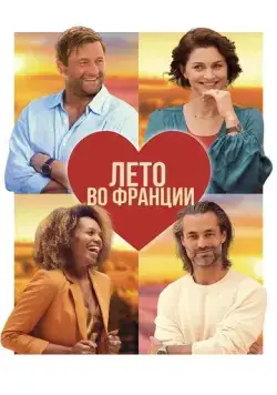 Лето во Франции / Zomer in Frankrijk (2023) фильм скачать через торрент в хорошем качестве