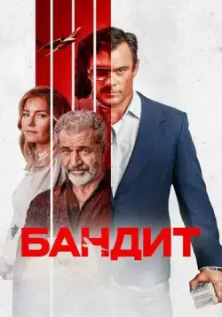 Бандит / Bandit (2022) фильм скачать через торрент в хорошем качестве