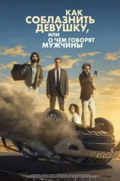 Четвёртый пассажир / El cuarto pasajero (2022) фильм скачать через торрент в хорошем качестве