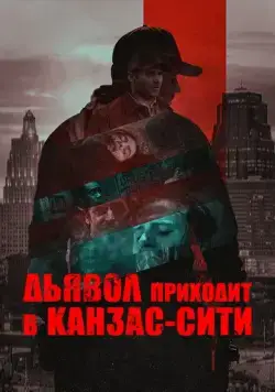 Дьявол приходит в Канзас-Сити / The Devil Comes to Kansas City (2023) фильм скачать через торрент в хорошем качестве