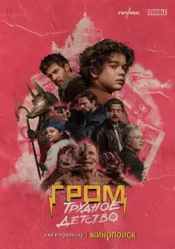 Гром: Трудное детство (2023) сериал скачать через торрент в хорошем качестве
