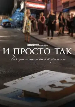 И просто так... Документальный фильм / And Just Like That... The Documentary (2022) фильм скачать через торрент в хорошем качестве