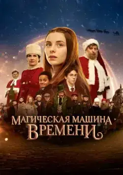 Магическая машина времени / Julemandens datter 3: Den magiske tidsmaskine (2022) фильм скачать через торрент в хорошем качестве