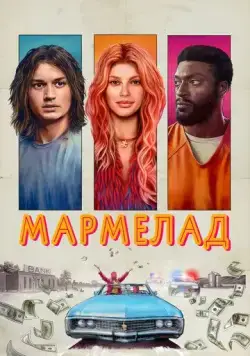 Мармелад / Marmalade (2024) фильм скачать через торрент в хорошем качестве