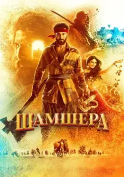Шамшера / Shamshera (2022) фильм скачать через торрент в хорошем качестве