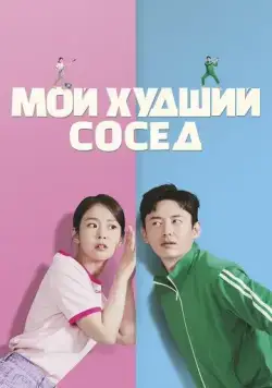 Мой худший сосед / Binteumeopneun sai (2023) фильм скачать через торрент в хорошем качестве
