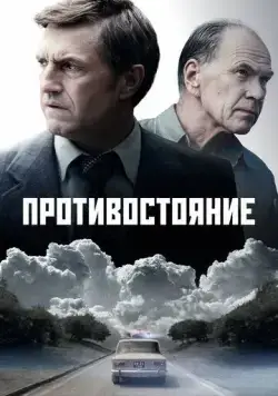 Противостояние (2024) сериал скачать через торрент в хорошем качестве