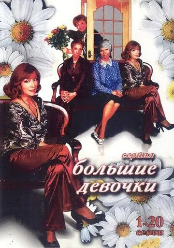 Большие девочки (2006) сериал скачать через торрент в хорошем качестве