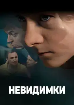 Невидимки (2010) сериал скачать через торрент в хорошем качестве