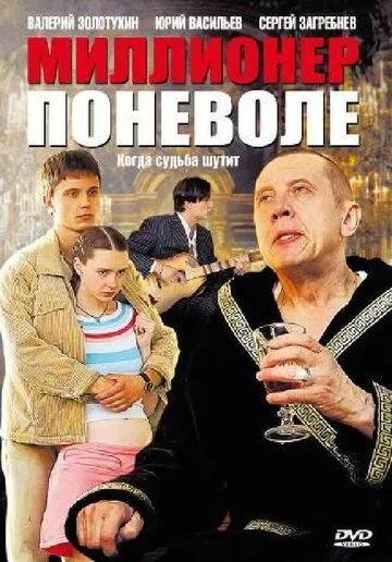 Миллионер поневоле (2007) сериал скачать через торрент в хорошем качестве