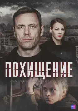 Похищение (2024) сериал скачать через торрент в хорошем качестве