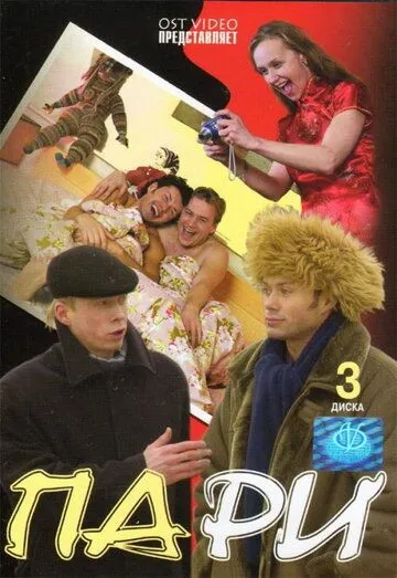 Пари (2005) сериал скачать через торрент в хорошем качестве