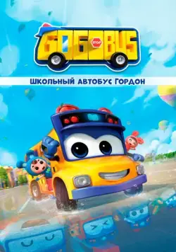 Школьный автобус Гордон / GoGoBus (2019) сериал мультфильм скачать через торрент в хорошем качестве