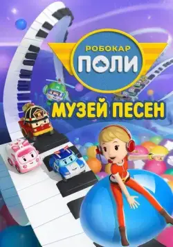 Робокар Поли: Музей песен / Robocar POLI. SongSong Museum (2020) мультфильм скачать через торрент в хорошем качестве