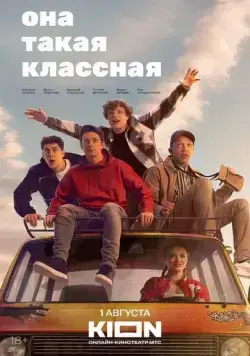 Она такая классная / Она такая классная (2024) сериал скачать через торрент в хорошем качестве