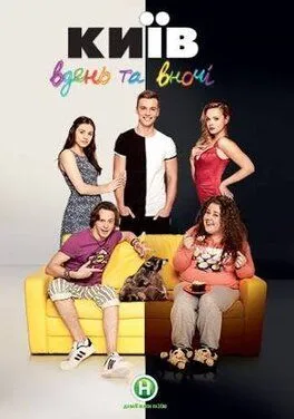 Киев днем и ночью (2016) сериал скачать через торрент в хорошем качестве