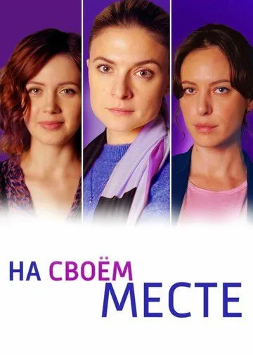 На своём месте / На своём месте (2023) сериал скачать через торрент в хорошем качестве