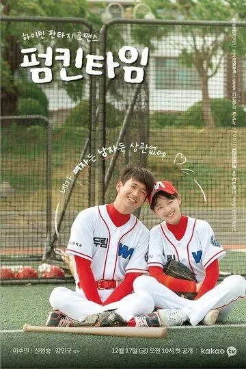 Тыквенное время / Peomkintaim (2021) сериал скачать через торрент в хорошем качестве