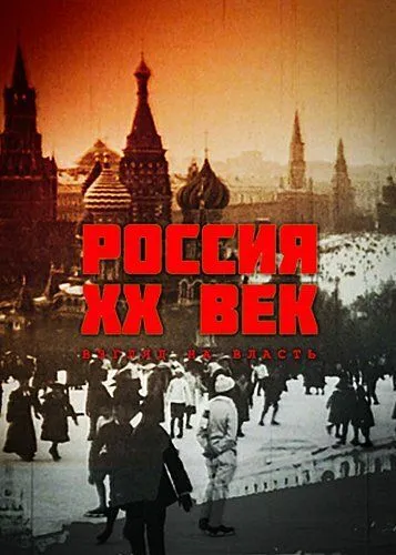 Россия. ХХ век. Взгляд на власть (1999) сериал скачать через торрент в хорошем качестве