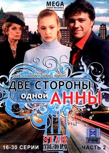 Две стороны одной Анны (2009) сериал скачать через торрент в хорошем качестве