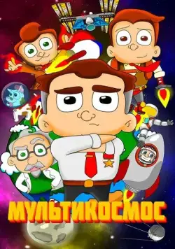 МультиКосмос (2021) сериал мультфильм скачать через торрент в хорошем качестве