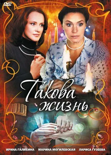 Такова жизнь (2009) сериал скачать через торрент в хорошем качестве