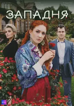 Западня (2024) сериал скачать через торрент в хорошем качестве