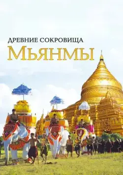Древние сокровища Мьянмы / The Great Myanmar (2015) сериал скачать через торрент в хорошем качестве