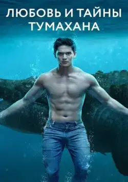 Любовь и тайны Тумахана / Lolong (2022) сериал скачать через торрент в хорошем качестве