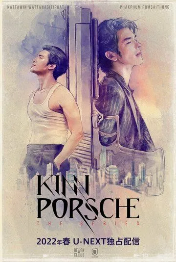 КиннПорш / KinnPorsche (2022) сериал скачать через торрент в хорошем качестве