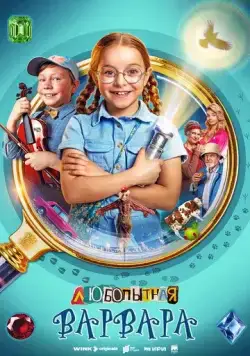 Любопытная Варвара (2024) сериал скачать через торрент в хорошем качестве