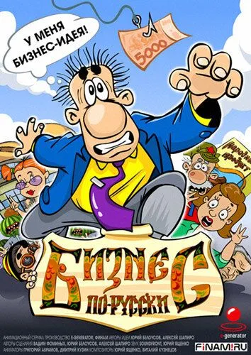 Бизнес по-русски (2010) сериал мультфильм скачать через торрент в хорошем качестве