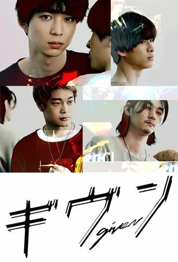 Дарованный / Given (2021) сериал скачать через торрент в хорошем качестве