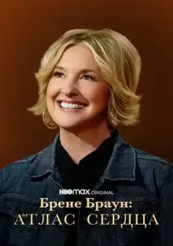 Брене Браун: Атлас сердца / Atlas of the Heart (2022) сериал скачать через торрент в хорошем качестве