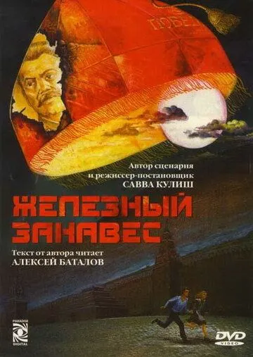 Железный занавес (1994) сериал скачать через торрент в хорошем качестве
