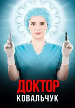 Доктор Ковальчук / lifeline (2017) сериал скачать через торрент в хорошем качестве