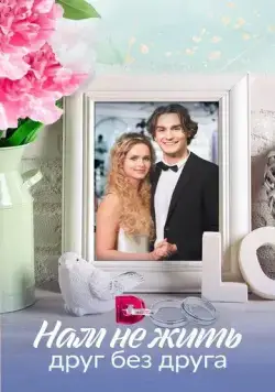 Нам не жить друг без друга 2023 скачать через торрент сериал в хорошем качестве